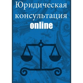 Вконтакте: Юридическая консультация